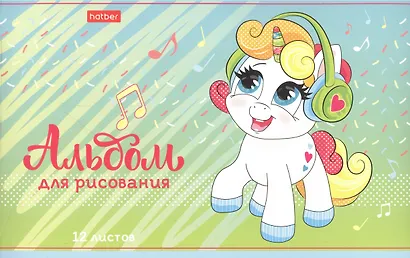 Альбом для рисования "Пони Единорожки", А5, 12 листов - фото 9