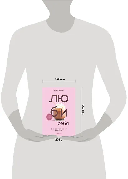 ЛЮБИ СЕБЯ. Словно от этого зависит твоя жизнь - фото 10