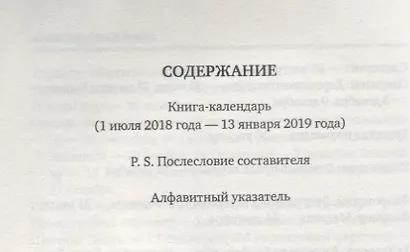 Тридцать семь и два (37,2) Второе полугодие: Схемы, мифы, догадки, истории на каждый день 2018 года - фото 2