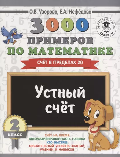 3000 примеров по математике. 2 класс. Устный счет. Счет в пределах 20. - фото 1