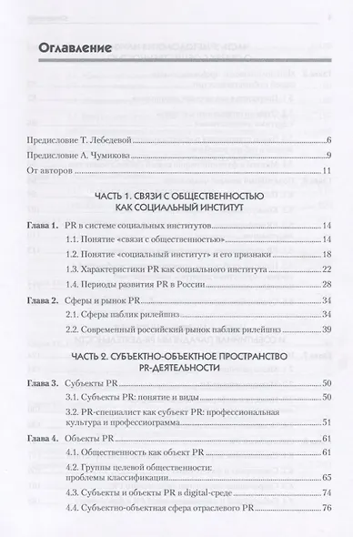 Основы теории связей с общественностью: Учебник для вузов. 2-е изд. Стандарт третьего поколения - фото 3