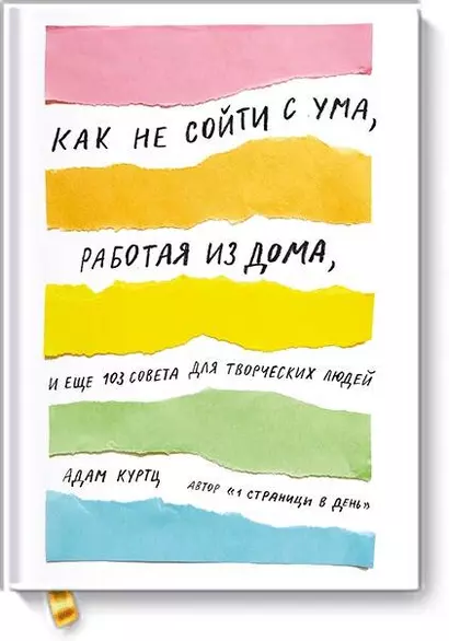 Как не сойти с ума, работая из дома, и еще 103 совета для творческих людей - фото 1