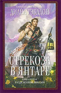 Стрекоза в янтаре. Книга 1. Разделенные веками / (Книга на все времена). Гэблдон Д. (Эксмо) - фото 1