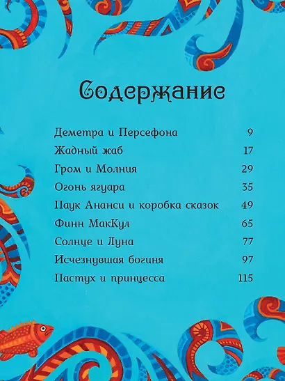 Мифы со всего света для детей - фото 9