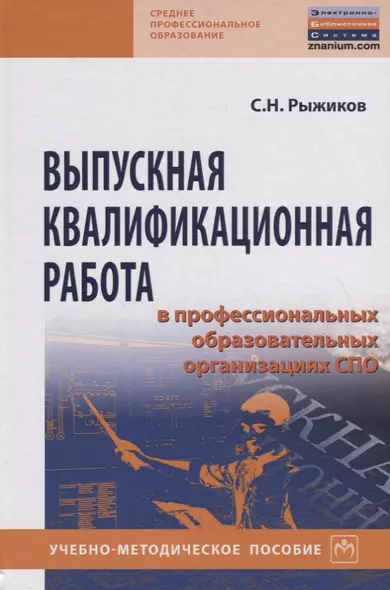 Выпускная квалификационная  работа в професиональных образовательных организациях СПО. Учебно-методическое пособие - фото 1