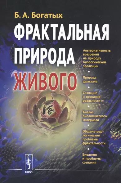 Фрактальная природа живого: Системное исследование биологической эволюции и природы сознания - фото 1