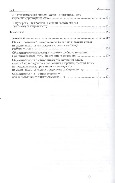 Подготовка гражданских дел к судебному разбирательству (в судах общей юрисдикции первой инстанции).М - фото 3
