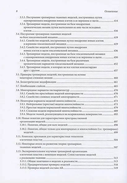 Структурные основы биологии развития и трехмерной гистологии. Новый подход в изучении канцерогенеза - фото 5