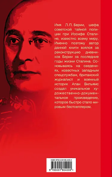 Подлинные дневники Берии - фото 2