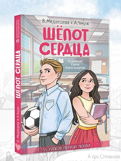 Шёпот сердца. 15 уроков первой любви - фото 4