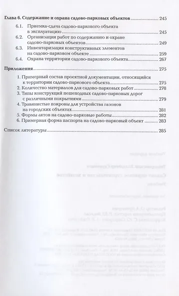 Садово-парковое строительство и хозяйство. Учебник - фото 3