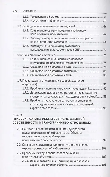 Интеллектуальная собственность в международном частном праве. Учебник - фото 3