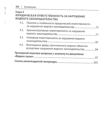 Правовое регулирование водопользования в Российской Федерации. Учебное пособие - фото 3