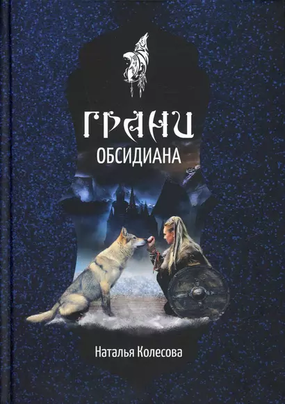 Грани Обсидиана - фото 1