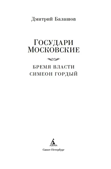 Государи Московские. Бремя власти. Симеон Гордый - фото 9