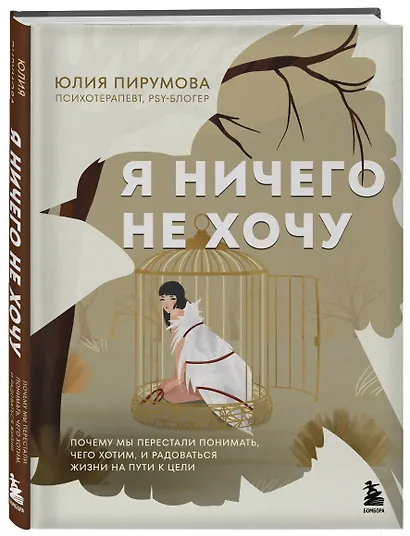 Я ничего не хочу. Почему мы перестали понимать, чего хотим, и радоваться жизни на пути к цели - фото 3