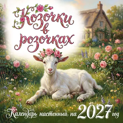 Козочки в розочках. Календарь настенный на 2027 год - фото 1