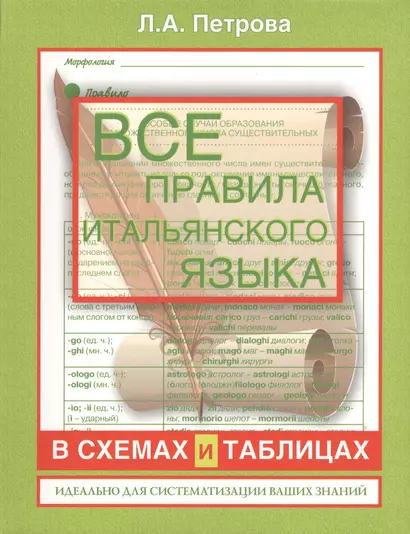 Все правила итальянского языка в схемах и таблицах : справочник по грамматике - фото 1