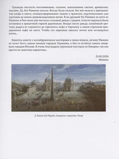 От Баварии до Рима. Книга о тех, кто украсил Европу - фото 7