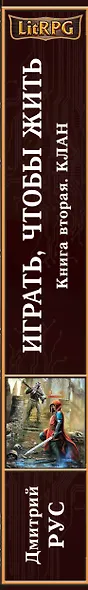 Играть, чтобы жить. Кн.2. Клан : фантастический роман - фото 4