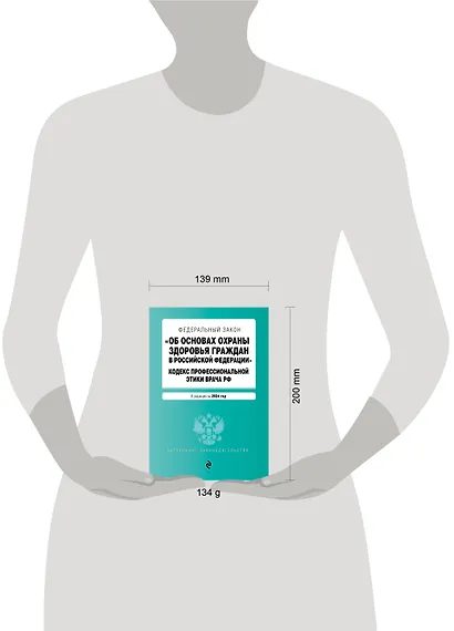 ФЗ "Об основах охраны здоровья граждан в Российской Федерации". Кодекс профессиональной этики врача РФ. В ред. на 2024 / ФЗ № 323-ФЗ - фото 5