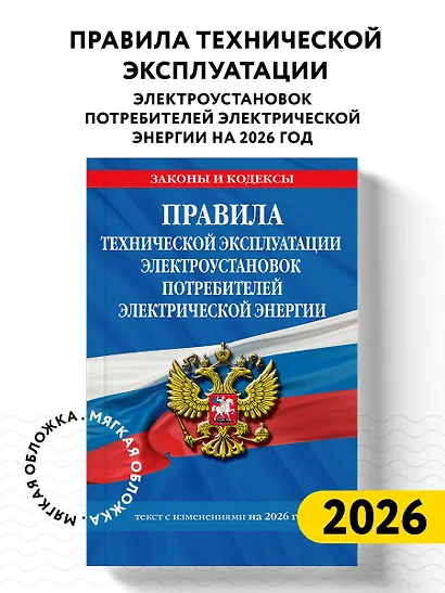 Правила технической эксплуатации электроустановок потребителей электрической энергии на 2026 год - фото 4