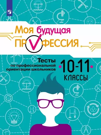 Моя будущая профессия. 10-11 классы. Тесты по профессиональной ориентации школьников. Учебное пособие - фото 1