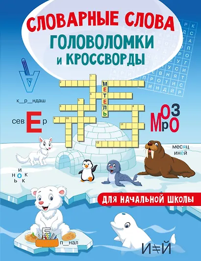 Словарные слова. Головоломки и кроссворды для начальной школы ...