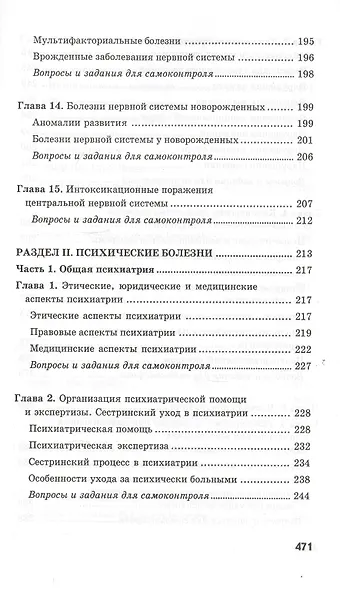 Сестринское дело в невропатологии и психиатрии с курсом наркологии / 13-е изд. - фото 6