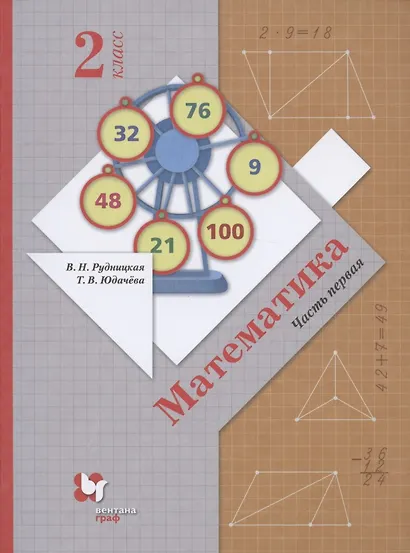 Математика. 2 класс. Учебник. В 2 частях. Часть 1 - фото 1