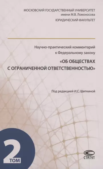 Научно-практический комментарий к ФЗ "Об обществах с ограниченной ответственностью". В 2 томах. Том 2 - фото 1