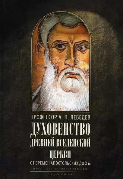 Духовенство древней Вселенской Церкви. От времен апостольских до X в. 2-е изд., испр - фото 1