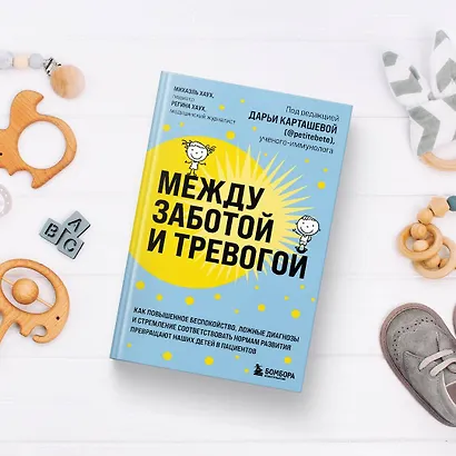 Между заботой и тревогой. Как повышенное беспокойство, ложные диагнозы и стремление соответствовать нормам развития превращают наших детей в пациентов - фото 8