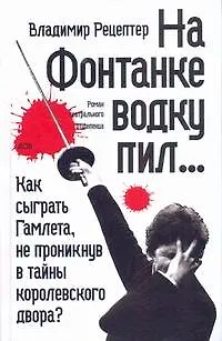 На Фонтанке водку пил : [роман, повесть, рассказ] - фото 1