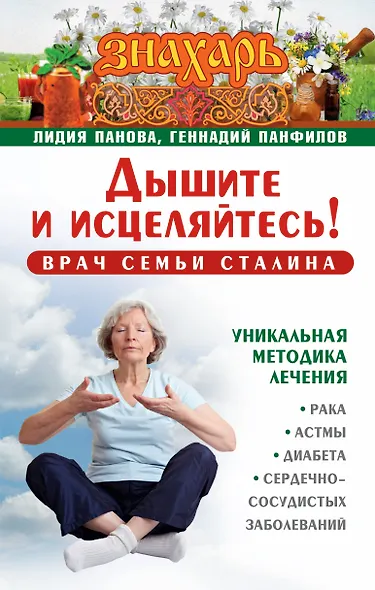 Знахарь(тв)Дышите и исцеляйтесь! Врач семьи Сталина. Уникальная методика лечения рака, астмы, диабет - фото 1