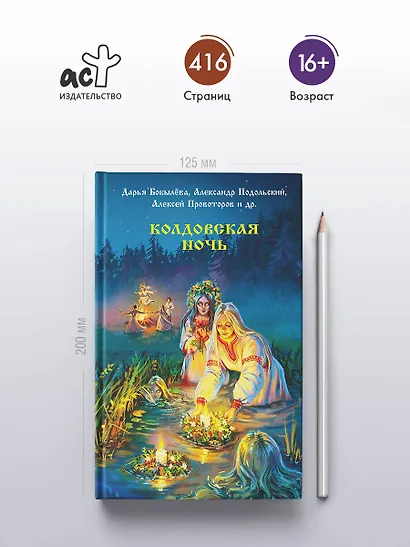 Колдовская ночь - фото 5