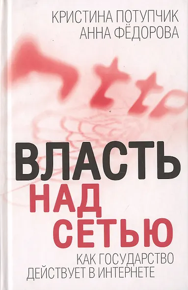 Власть над Сетью. Как государство действует в Интернете - фото 1