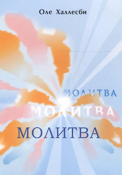 Молитва - фото 1