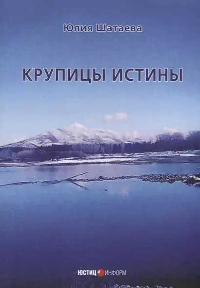 Крупицы истины - фото 1