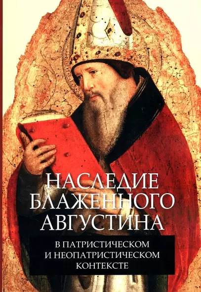 Наследие блаженного Августина в патристическом и неопатристическом контексте. Сборник материалов научной конференции - фото 1