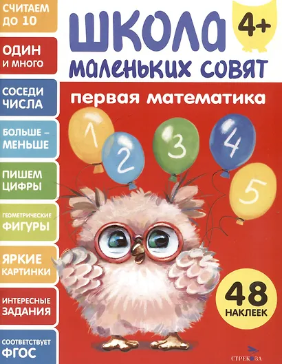 Первая математика. 48 наклеек - фото 1