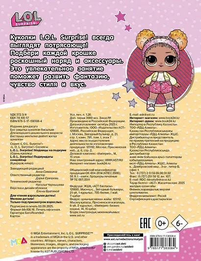 L.O.L. Surprise! Модницы на подиуме (одень куколку) - фото 2