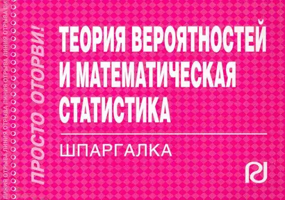 Теория вероятностей и математическая статистика. Шпаргалка - фото 1