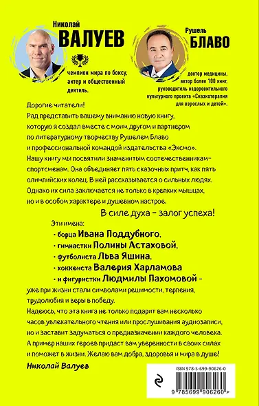 СИЛА ДУХА.Истории-мотиваторы о великих российских спортсменах (+CD) - фото 2