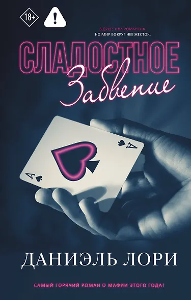 Сладостное забвение - фото 1