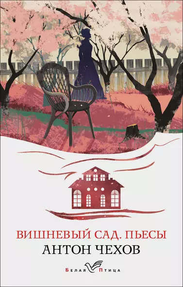 Вишневый сад. Пьесы - фото 1