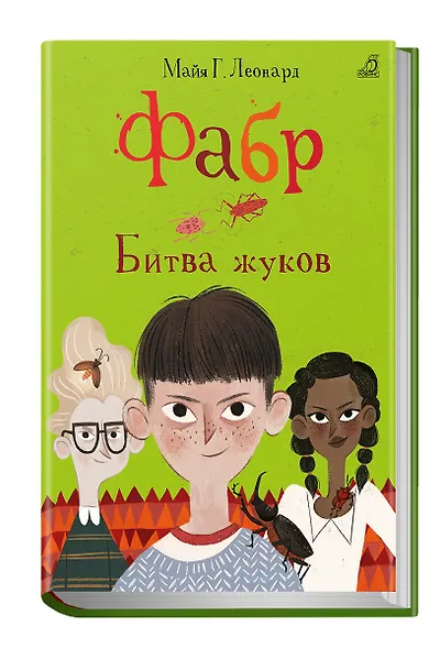 Фабр. Битва жуков - фото 2