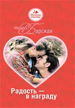 Радость - в награду - фото 1