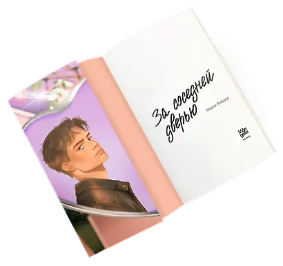 За соседней дверью - фото 7