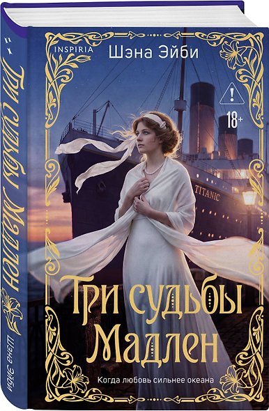 Три судьбы Мадлен - фото 3